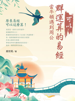 cover image of 可以群運算的易經